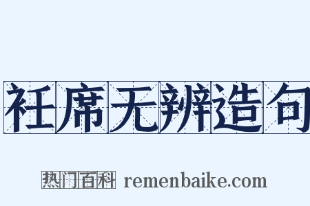 衽席无辨造句是什么意思的图片